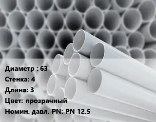 Труба ПВХ, поливинилхлорид 63 s=4 L=3 прозрачный PN 12.5